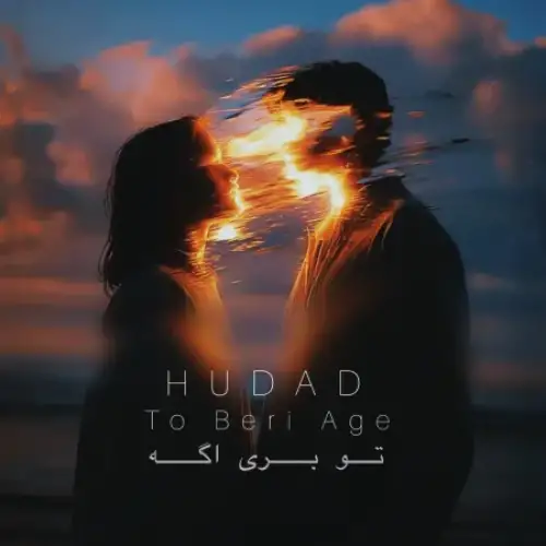 تو بری اگه